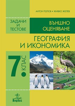 География и икономика. Задачи и тестове за външно оценяване 7. клас от Антон Попов, Живко Желев