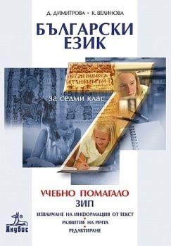 Български език. Учебно помагало за ЗИП за 7. клас - ciela.com