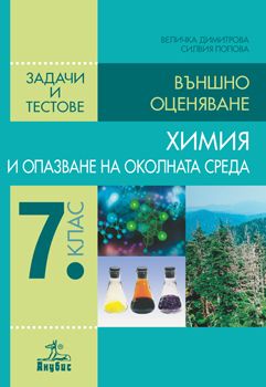 Химия и опазване на околната среда. Задачи и тестове за въшно оценяване 7. клас от Величка Димитрова, Силвия Попова