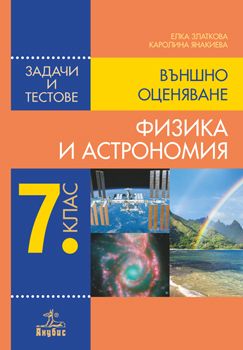 Физика и астрономия. Задачи и тестове за външно оценяване 7. клас от Елка Златкова, Каролина Янакиева