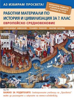 Европейско Средновековие:.Работни материали по история и цивилизация за 7. клас