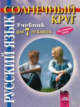 Солнечный круг. Учебник по руски език за 7. клас - ciela.com