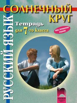 Солнечный круг. Тетрадка по руски език за 7. клас - ciela.com