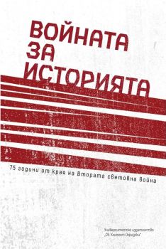 Войната за историята