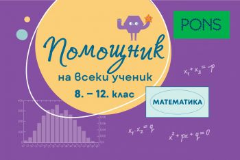 Помощник за всеки ученик - Математика за 8. - 12. клас