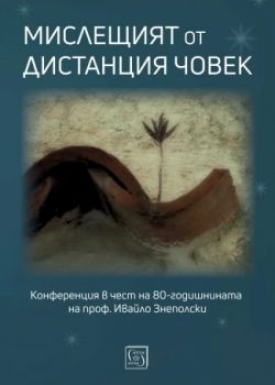 Мислещият от дистанция човек. Конференция в чест на 80-годишнината на проф. Ивайло Знеполски - Стоян Атанасов - 9786190113334 - Изток-Заяпад - Онлайн книжарница Ciela | ciela.com