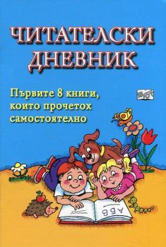 Читателски дневник (Син). Първите 8 книги, които прочетох самостоятелно