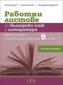 Работни листове по български език и литература. Практически и творчески задачи за 9. клас  - ciela.com