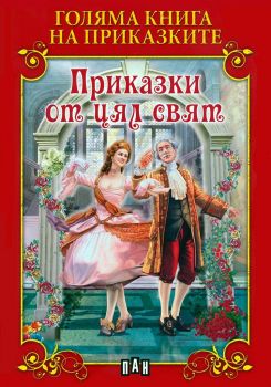 Голяма книга на приказките. Приказки от цял свят 9786192402945 - Пан - Онлайн книжарница Ciela | ciela.com