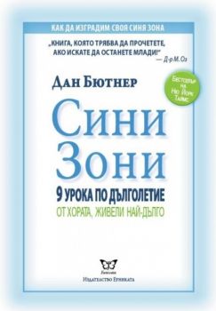 Сини Зони. 9 урока по дълголетие от хората, живели най-дълго от Дан Бютнер