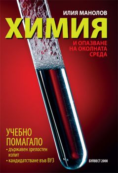 Химия и опазване на околната среда. Учебно помагало за държавен зрелостен изпит и кандидатстване във ВУЗ - Булвест 2000 - онлайн книжарница Сиела | Ciela.com