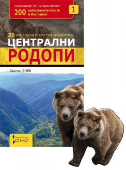 20 природни и културни обекта в Централни Родопи + магнитче мечка