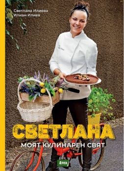 Светлана - Моят кулинарен свят - Светлана Илиева - 9786197624441 - Atea Books - Онлайн книжарница Ciela | ciela.com