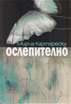 Ослепително - Пълно издание - Мирча Картареску - 9789544007270 - Фабер - Онлайн книжарница Ciela | ciela.com