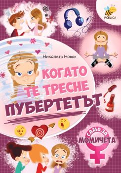 Когато те тресне пубертетът - Само за момичета - Николета Новак - Хартиен свят - 9786197741094 - Онлайн книжарница Ciela | ciela.com