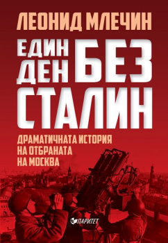 Един ден без Сталин. Драматичната история на отбраната на Москва