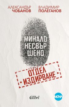 Минало несвършено. Роман за отдел „Издирване“ - Александър Чобанов - 9786190213017 - Колибри - Онлайн книжарница Ciela | ciela.com