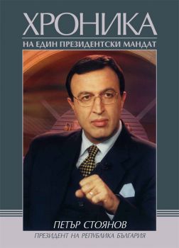 Петър Стоянов. Хроника на един президентски мандат от Димитър Райчев