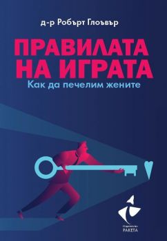 Правилата на играта. Как да печелим жените - Робърт Глоувър - 9786192291013 - Ракета - Онлайн книжарница Ciela | ciela.com