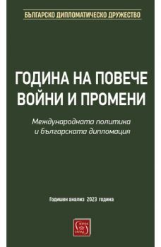 Година на повече войни и промени. Международната политика и българската дипломация - 9786190113904 - Изток-Запад - Онлайн книжарница Ciela | ciela.com