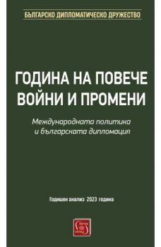 Година на повече войни и промени. Международната политика и българската дипломация - 9786190113904 - Изток-Запад - Онлайн книжарница Ciela | ciela.com