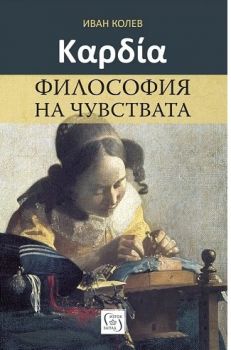 Καρδία. Философия на чувствата - Иван Колев - 9786190113041 - Изток - Запад - Онлайн книжарница Ciela | ciela.com