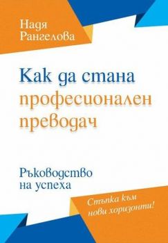 Как да стана професионален преводач. Ръководство за успеха