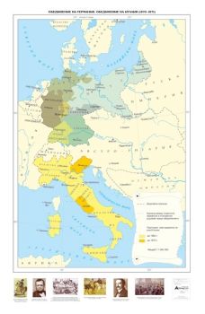 Обединение на Германия. Обединение на Италия (1870 - 1871 г.) 
