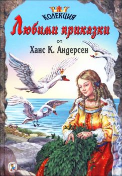 Колекция любими приказки: Ханс К. Андерсен