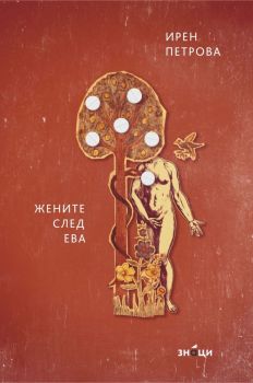 Жените след Ева. Поезия - Ирен Петрова - 9786197707380 - Знаци - Онлайн книжарница Ciela | ciela.com