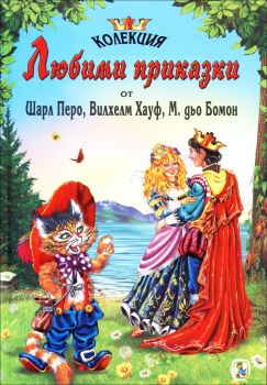 Колекция любими приказки: Шарл Перо, Вилхелм Хауф, М. дьо Бомон