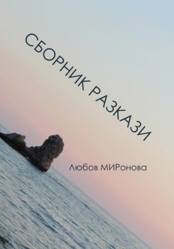 Сборник разкази - Любов Миронова - онлайн книжарница Сиела | Ciela.com 