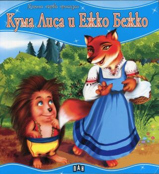 Моята първа приказка - Кума Лиса и Ежко Бежко - 9789546608024 - Пан - Онлайн книжарница Ciela | ciela.com