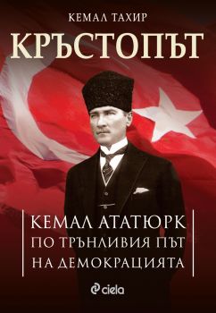 Кръстопът. Кемал Ататюрк по трънливия път на демокрацията