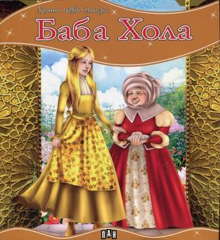 Моята първа приказка - Баба Хола - 9789546608017 - Пан - Онлайн книжарница Ciela | ciela.com