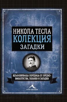 Никола Тесла. Колекция загадки