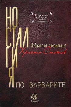 Носталгия по варварите - Избрано от поезията на Христо Стоянов - Лексикон - онлайн книжарница Сиела | Ciela.com