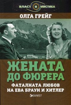 Жената до Фюрера. Фаталната любов на Ева Браун и Хитлер