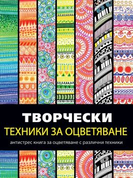 Творчески техники за оцветяване. Антистрес книга за оцветяване с различни техники