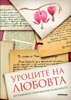 Уроците на любовта. Интимните откровения на великите