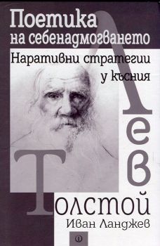 Поетика на себенадмогването. Наративни стратегии у късния Лев Толстой