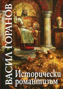 Васил Горанов - Исторически романтизъм - проф. д-р Живка Винарова - 9789540910048 - Захарий Стоянов - Онлайн книжарница Ciela | ciela.com