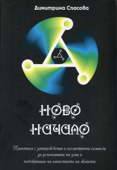 Ново начало. Практика с утвържвения и геометрични символи за успокояване на ума и подобряване на качеството на живота