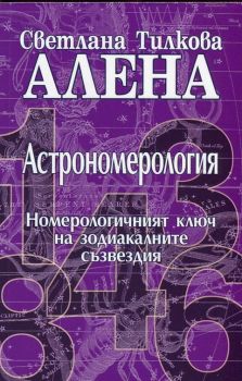 Астрономерология. Номерологичният ключ на зодиакалните съзвездия