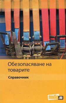 Обезопасяване на товарите. Справочник