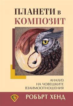 Планети в композит. Анализ на човешките взаимоотношения