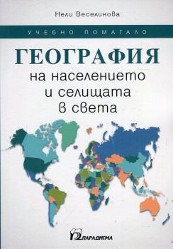 География на населението и селищата в света. Учебно помагало