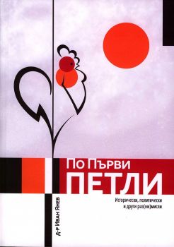 По първи петли. Исторически, политически и други раз(ни) мисли