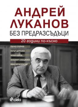 Андрей Луканов. Без предразсъдъци