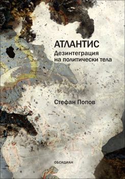 Атлантис. Дезинтеграция на политически тела